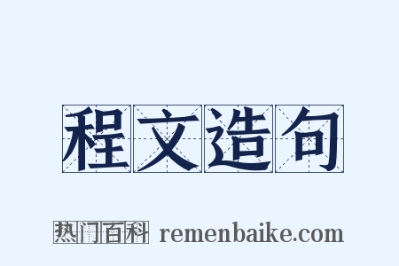 程文造句是什么意思的图片